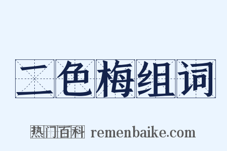 二色梅组词是什么意思的图片